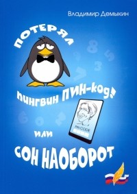 Владимир Демыкин - Потерял пингвин ПИН-код! Или сон наоборот