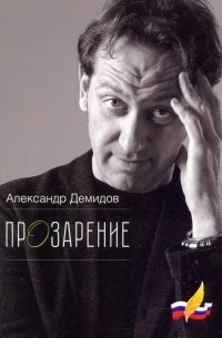 Александр Демидов - ПрОзарение