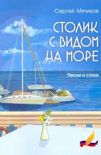 Столик с видом на море