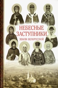 Ирина Токарева - Небесные заступники земли Белорусской