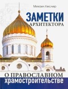 Кеслер Михаил Юрьевич - Заметки архитектора о православном храмостроительстве