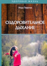 Пирогов Илья - Оздоровительное дыхание