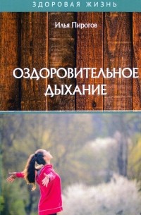 Пирогов Илья - Оздоровительное дыхание