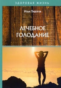 Пирогов Илья - Лечебное голодание