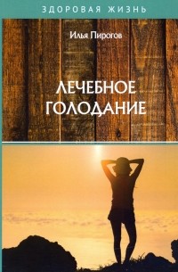 Пирогов Илья - Лечебное голодание