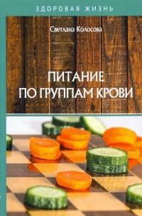Светлана Колосова - Питание по группам крови