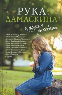 «Рука Дамаскина» и другие рассказы
