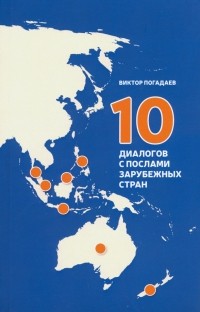 Виктор Погадаев - 10 диалогов с послами зарубежных стран