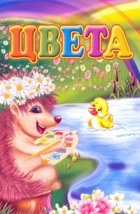 Цвета