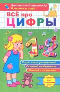 Татьяна Березенкова - Всё про цифры 1 и 2. Собери всю коллекцию цифр. Развивай воображение. Тренируй память. Раскрашивай