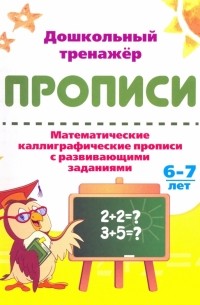 Математические каллиграфические прописи с развивающими заданиями. 6-7 лет