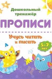  - Прописи. Учусь читать и писать. 5-7 лет
