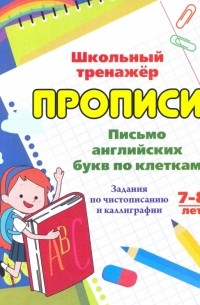 Г. П. Попова - Письмо английских букв по клеткам. 7-8 лет. Задания по чистописанию и каллиграфии