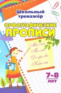  - Орфографические прописи. 1-2 классы. ФГОС
