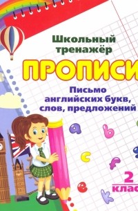 Письмо английских букв, слов, предложений. 2 класс