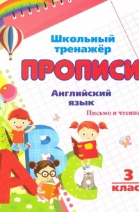 Английский язык. Письмо и чтение. 3 класс