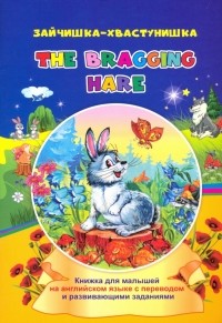 Ирина Смирнова - The bragging hare. Зайчишка-хвастунишка. Книжки для малышей на английском языке с переводом