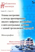  - Основы построения и методы проектирования аналого-цифровых интерфейсов и интеллектуальных датчиков