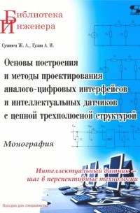 Основы построения и методы проектирования аналого-цифровых интерфейсов и интеллектуальных датчиков