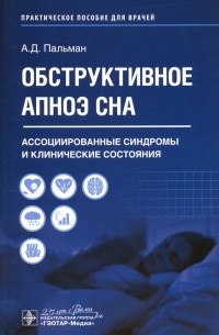 Пальман Александр Давидович - Обструктивное апноэ сна. Ассоциированные синдромы и клинические состояния