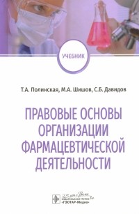  - Правовые основы организации фармацевтической деятельности. Учебник