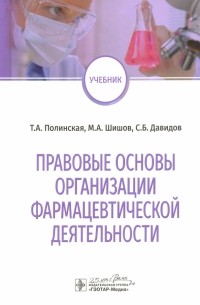  - Правовые основы организации фармацевтической деятельности. Учебник