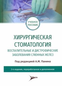  - Хирургическая стоматология. Воспалительные и дистрофические заболевания слюнных желез