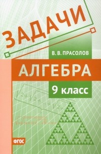 Виктор Прасолов - Алгебра. 9 класс. Задачи. ФГОС