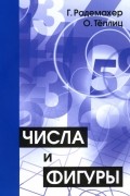 Числа и фигуры. Опыты математического мышления
