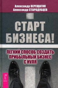  - Старт бизнеса! Легкий способ создать прибыльный бизнес с нуля