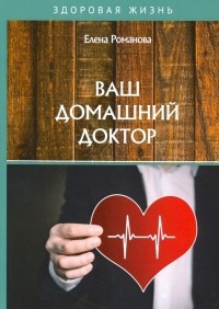 Елена Романова - Ваш домашний доктор