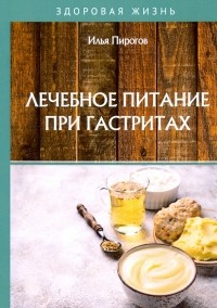 Пирогов Илья - Лечебное питание при гастритах