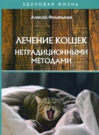 Филипьечев Алексей Олегович - Лечение кошек нетрадиционными методами