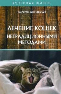 Лечение кошек нетрадиционными методами