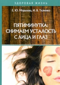 - Пятиминутка. Снимаем усталость с лица и глаз