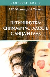  - Пятиминутка. Снимаем усталость с лица и глаз