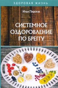 Пирогов Илья - Системное оздоровление по Бреггу