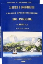 Олимпиада Шишкина - Заметки и воспоминания русской путешественницы по России в 1845 году. 2 части + карты