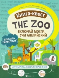  - Книга-квест"The Zoo": лексика"Животные". Интерактивная книга приключений