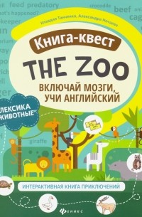  - Книга-квест"The Zoo": лексика"Животные". Интерактивная книга приключений