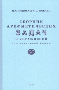  - Сборник арифметических задач и упражнений для начальной школы. Часть 4 