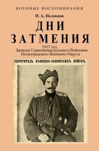 Дни Затмения. Записки главнокомандующего 1917 г.