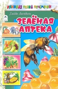 Гайда Лагздынь - Зелёная аптека