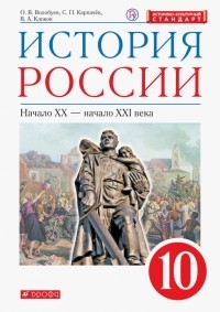  - История России. Начало XX - начало XXI века. 10 класс. Базовый уровень. Учебник. ФГОС. ИКС