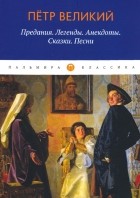 Борис Путилов - Петр Великий. Предания. Легенды. Анекдоты. Сказки