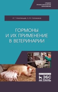  - Гормоны и их применение в ветеринарии. Учебное пособие