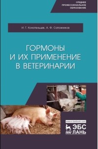 Гормоны и их применение в ветеринарии. Учебное пособие