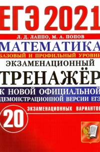 ЕГЭ-2021. Математика. Экзаменационный тренажер. 20 вариантов