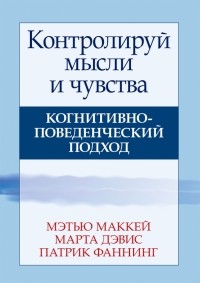  - Контролируй мысли и чувства. Когнитивно-поведенческий подход