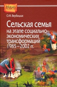 Сельская семья на этапе социально-экономических трансформаций 1985-2002 гг.